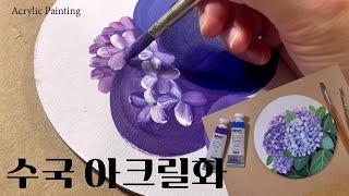 아크릴 그림 고급스럽게 그리는 방법2, 수국 꽃다발, Acrylic Painting[한국어CC]