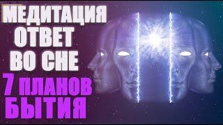 Медитация Ответ Во Сне Семь Планов Существования! ️ Получите Ответ У Вашего Подсознания!    