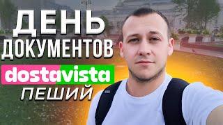 Развожу одни документы в Dostavista пешим курьером / Работаю в Москве / Сколько удалось заработать?