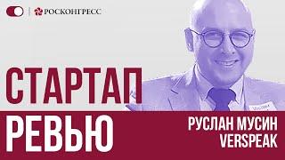 Руслан Мусин: перестал быть чиновником и создал стартап, перевернувший рынок синхронного перевода