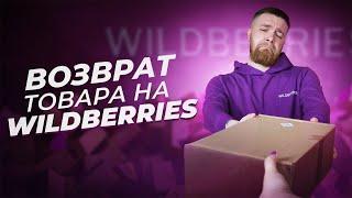 ВОЗВРАТ ТОВАРА НА WILDBERRIES