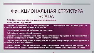 Лекция 1. Информационные технологии АСУ ТП