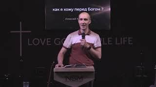 Как я хожу перед Богом? Проповедь Алексея Коваленко