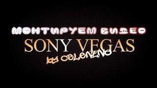 Sony Vegas Pro 13 - как монтировать видео для youtube