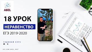 15 задание. Все неравенства ЕГЭ 2020-2019  - ГОДОВОЙ КУРС ПРОФИЛЬ ЕГЭ 2024 Абель / Математика ЕГЭ