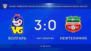 9 тур. Волгарь - Нефтехимик (3-0)