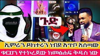 አንድም ማስረጃ ማምጣት  ያቃተው ነብይ ለኢምራን እጅ ሰጠ