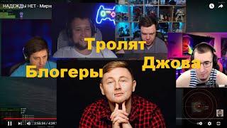 Блогеры тролят Джова. Часть 2