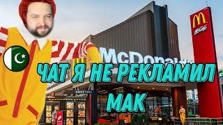 Бэбэй ЖЁСТКО ПРОРЕКЛАМИЛ ПАКИСТАНСКИЙ McDonald’s