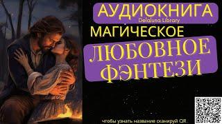 Магическое Любовное Фэнтези | Полная Аудиокнига Delaluna Library