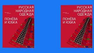 Русская народная одежда. Понёва и юбка