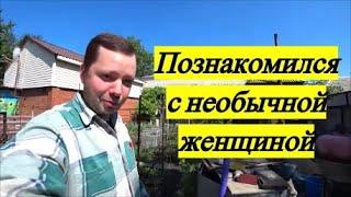 Познакомился с женщиной / Таня одобрила мой выбор.