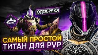 БИЛД На Пустотного Титана для PVP (Испытаний)! | Destiny 2