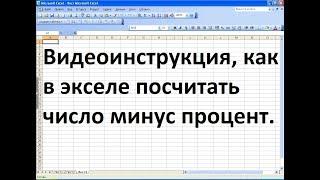 Как в экселе посчитать число минус процент