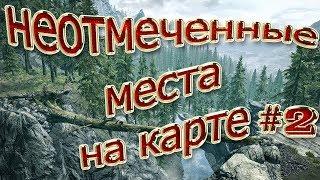 SKYRIM- СЕКРЕТНЫЕ МЕСТА КОТОРЫХ НЕТ НА КАРТЕ#2 ИНТЕРЕСНЫЕ ЛОКАЦИИ