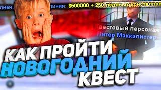 КАК ПРОЙТИ НОВОГОДНИЙ КВЕСТ И ПОЛУЧИТЬ 1 МЛН ВИРТ на DIAMOND RP