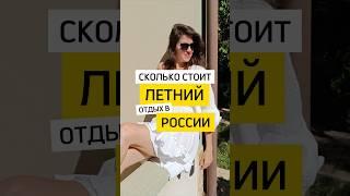 Сколько стоит летний отдых в России?А сколько тратите вы на отпуск?Ставьподпишись #отпуск #отдых