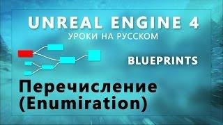 Blueprint Unreal Engine 4 - Энумирация (Перечисление) (Урок неактуален)