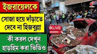 Israel | ইজরায়েলকে সোজা হয়ে দাঁড়াতে দেবে না হিজবুল্লা কী করল দেখুন হাড়হিম করা ভিডিও