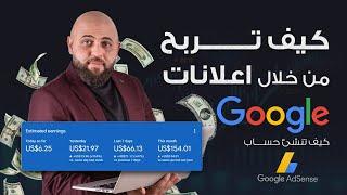 انشاء حساب Google Adsense لتحقيق ارباح من اعلانات جوجل | محمد الغندور