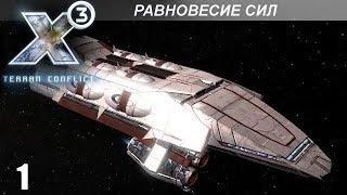 Прохождение X3: Terran Conflict - Равновесие Сил - #1