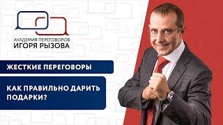 Как правильно дарить подарки? Совет для переговорщиков