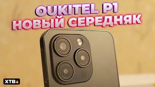  Oukitel P1 с Android 14 и Дизайном как у iPhone! // На что он способен?