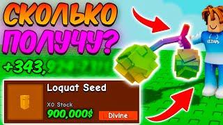 СКОЛЬКО Я ЗАРАБОТАЮ с LOQUAT в ВЫРАСТИ САД | GROW a GARDEN