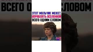 Этот мальчик может управлять вселенной всего одним словом