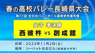 【KTN】西彼杵×創成館　女子準決勝（第77回全日本バレーボール高等学校選手権大会）【春の高校バレー・長崎県大会】2024.11.2