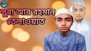 সুরা আর রহমান তেলাওয়াত #kirate #aur rohman#islamicvideo#islamic#islamicvideo