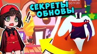 СЕКРЕТЫ ОБНОВЛЕНИЯ в Роблокс Адопт МИ! Что появится в Roblox Adopt Me