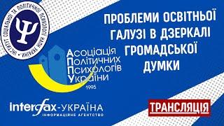 Проблеми освітньої галузі в дзеркалі громадської думки