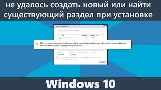 Не удалось создать новый или найти существующий раздел при установке Windows 10