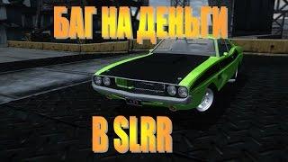 РАБОЧИЙ БАГ НА ДЕНЬГИ В SLRR BY JACK V2!!! (БЕЗ ПРОГРАММ)