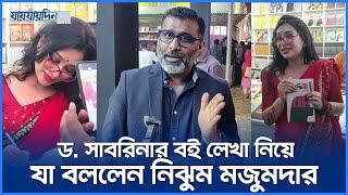 ড. সাবরিনার বই লেখা নিয়ে যা বললেন নিঝুম মজুমদার | Nijhoom Mojumder | Dr. Sabrina