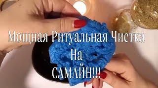 ️ Мощная РИТУАЛЬНАЯ Чистка на САМАЙН!! ️