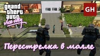 Перестрелка в молле — GTA Vice City