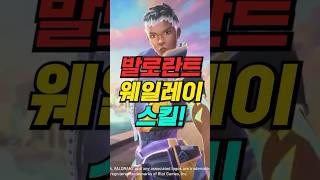 발로란트 신규 요원 웨이레이 스킬 실화야?