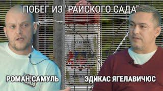 СОСЕДИ / РОМАН САМУЛЬ / ИЗ "РАЙСКОГО" САДА В "ДИКТАТУРУ"