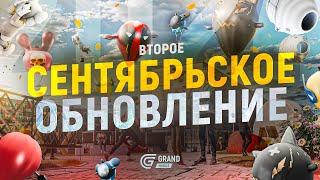 GRAND MOBILE: СЕНТЯБРЬСКОЕ ОБНОВЛЕНИЕ!