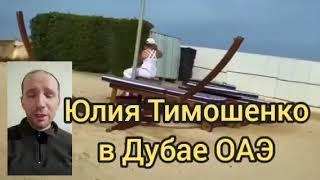 Юлия Тимошенко отдыхает в Дубае