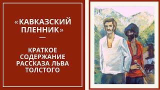 «КАВКАЗСКИЙ ПЛЕННИК» — слушать краткий пересказ рассказа Льва Толстого