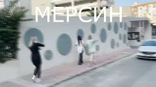 Мерсин