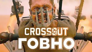 Плохая игра - Crossout