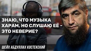 Слушать музыку зная, что это харам