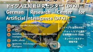 ドイツ人工知能研究センター(DFKI)/ German Research Center for Artificial Intelligence (DFKI): German Research Fair