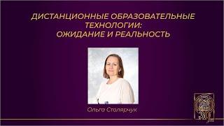 Дистанционные образовательные технологии: ожидание и реальность. Ольга Столярчук