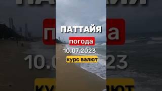 Ежедневные выпуски из Паттайи. Погода и курс валют. #паттайя #паттайя2023 #погодавпаттайе #джомтьен