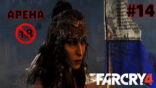 Прохождение Far Cry 4 #14 - Арена 18+